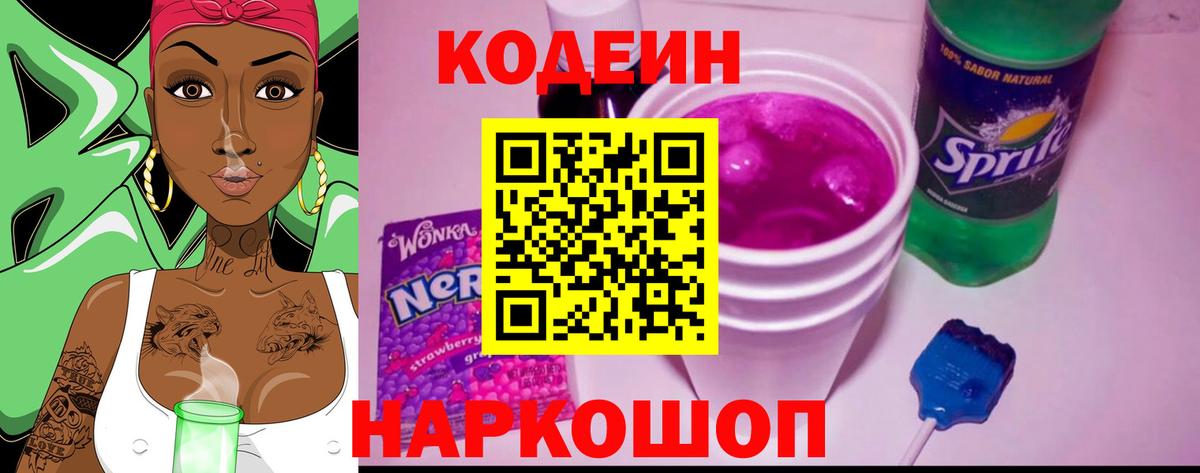 Кодеиновый сироп Lean Purple Drank  Кодеин напиток Lean (лин)  Вход с VPN  Конаково 