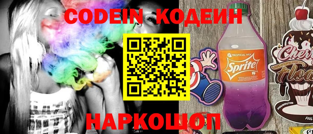 Кодеин напиток Lean (лин) Конаково